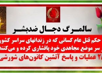 ۲۵ عملیات و پاسخ آتشین کانونهای شورشی در سالمرگ خمینی دجال ضد بشر