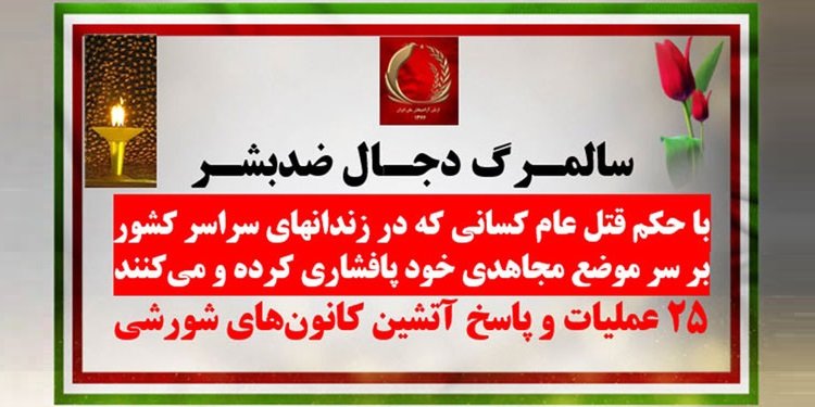 ۲۵ عملیات و پاسخ آتشین کانونهای شورشی در سالمرگ خمینی دجال ضد بشر