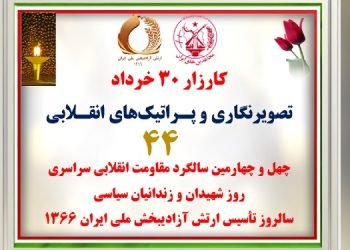 کارزار ۳۰خرداد - تصویرنگاری و پراتیک های انقلابی در چهل و چهارمین سالگرد مقاومت انقلابی سراسری