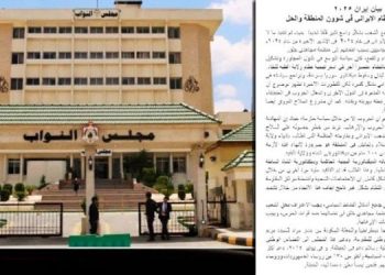اکثریت پارلمان اردن: محکومیت دخالتهای رژیم ایران در منطقه، حمایت از طرح ده مادهیی خانم رجوی