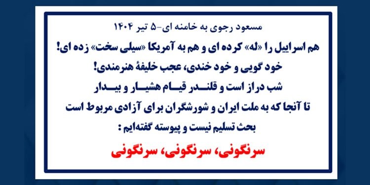 مسعود رجوی به خامنه ای-۵ تیر ۱۴۰۴