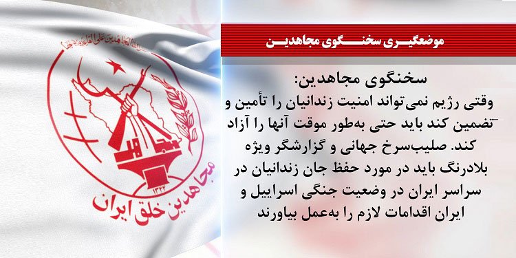 سخنگوی مجاهدین: وقتی رژیم نمی تواند امنیت زندانیان را تأمین و تضمین کند باید حتی بهطور موقت آنها را آزاد کند