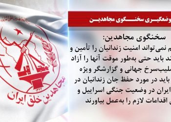 سخنگوی مجاهدین: وقتی رژیم نمی تواند امنیت زندانیان را تأمین و تضمین کند باید حتی به‌طور موقت آنها را آزاد کند