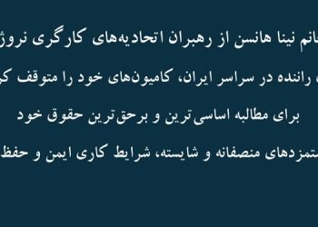 خانم نینا هانسن از رهبران اتحادیه‌های کارگری نروژ