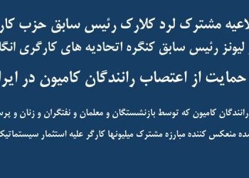 حمایت از اعتصاب رانندگان کامیون در ایران- اطلاعیه مشترک لرد کلارک رئیس سابق حزب کارگر و راجر لیونز رئیس سابق کنگره اتحادیه‌های کارگری انگلستان