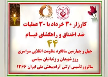 ۳۰شعله قیام، پاسخ آتشین به نمادهای جنایت در آستانه ۳۰خرداد