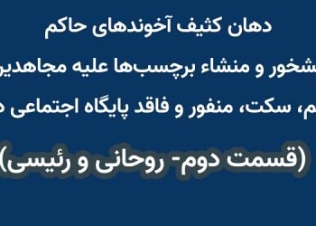 دهان کثیف آخوندهای حاکم آبشخور و منشاء برچسب‌ها علیه مجاهدین - قسمت دوم