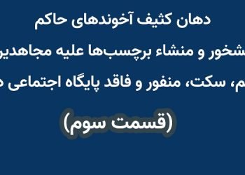دهان کثیف آخوندهای حاکم آبشخور و منشاء برچسب‌ها علیه مجاهدین- قسمت سوم