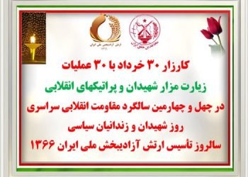 کارزار ۳۰خرداد با ۳۰عملیات - زیارت مزار شهیدان و پراتیک های انقلابی در چهل و چهارمین سالگرد مقاومت انقلابی سراسری