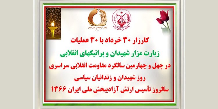کارزار ۳۰خرداد با ۳۰عملیات - زیارت مزار شهیدان و پراتیک های انقلابی در چهل و چهارمین سالگرد مقاومت انقلابی سراسری
