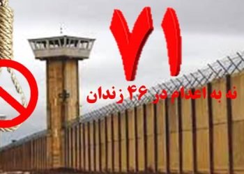 با پیوستن زندان فیروزآباد فارس کارزار سه شنبه های نه به اعدام به ۴۶ زندان گسترش یافت