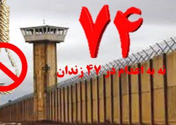 تداوم کارزار «سه شنبه های نه به اعدام» در هفته هفتاد و چهارم در ۴۷ زندان مختلف
