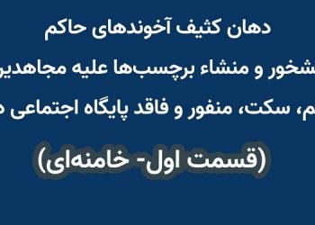دهان کثیف آخوندهای حاکم، آبشخور و منشاء برچسب‌ها علیه مجاهدین