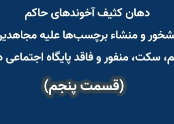 دهان کثیف آخوندهای حاکم آبشخور و منشاء برچسب‌ها علیه مجاهدین - قسمت ۵