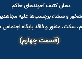 دهان کثیف آخوندهای حاکم آبشخور و منشاء برچسب‌ها علیه مجاهدین- قسمت چهارم
