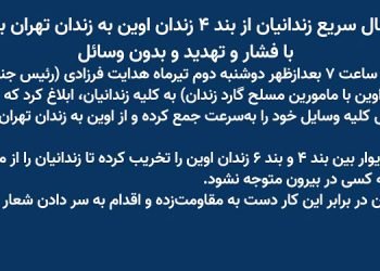 انتقال سریع زندانیان از بند ۴ زندان اوین به زندان تهران بزرگ