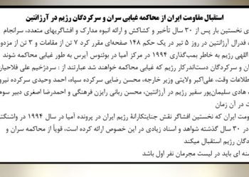 استقبال مقاومت ایران از محاکمه غیابی سران و سرکردگان رژیم در آرژانتین