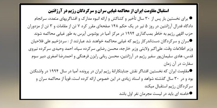 استقبال مقاومت ایران از محاکمه غیابی سران و سرکردگان رژیم در آرژانتین