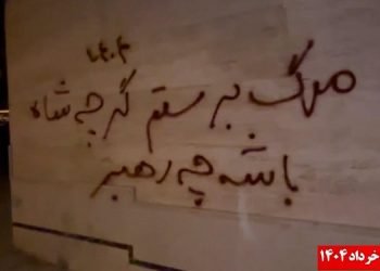دیوارنویسی در اصفهان، کرمانشاه و شهر کرد - دوشنبه ۲۶ خرداد ۱۴۰۴