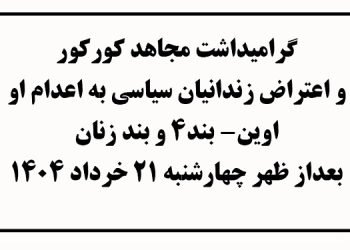 زندان اوین - گرامیداشت مجاهد کورکور و اعتراض زندانیان سیاسی به اعدام او