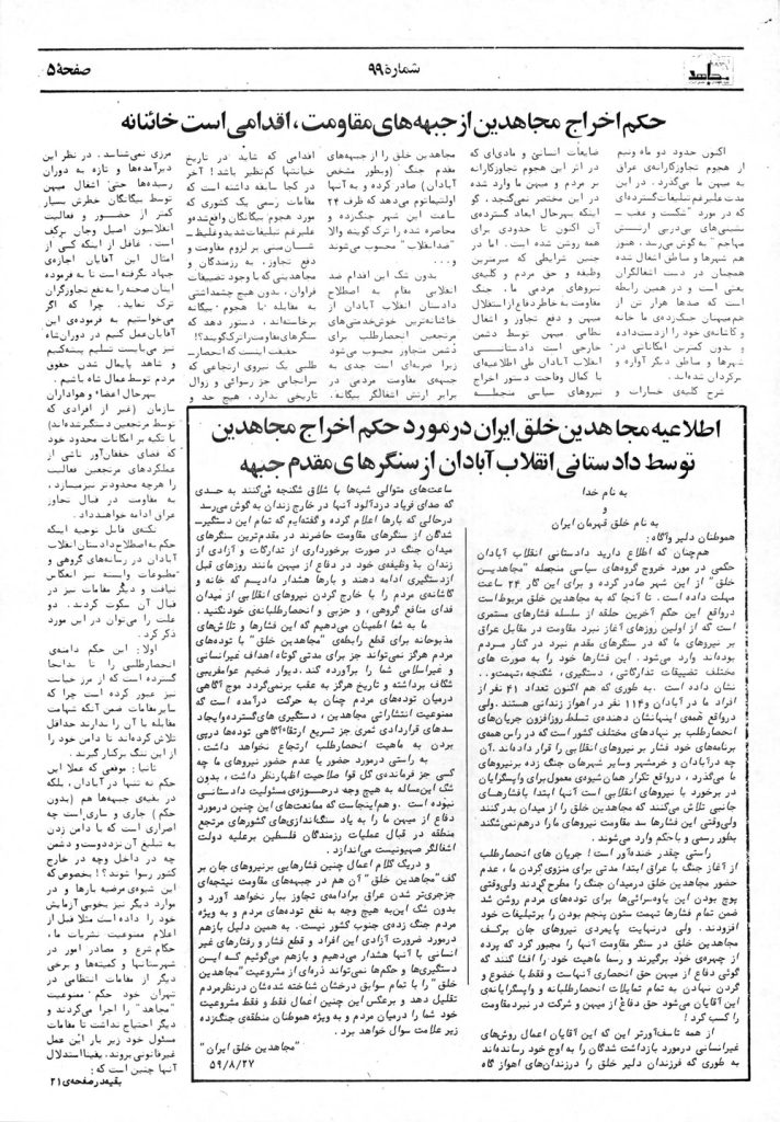 مجاهدین و حقانیت یک تصمیم