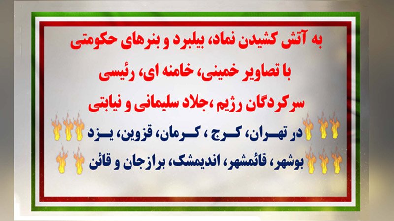 ۲۰پاسخ آتشین کانونهای شورشی با درود به مجاهدان قهرمان سربدار بهروز احسانی و مهدی حسنی