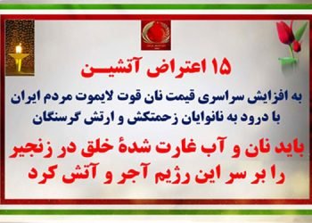 ۱۵ اعتراض آتشیـن به افزایش سراسری قیمت نان قوت لایموت مردم ایران