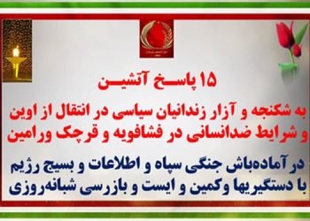 ۱۵ پاسـخ آتشیـن به شکنجه و آزار زندانیان سیاسی