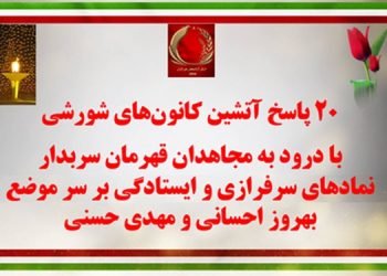۲۰پاسخ آتشین کانونهای شورشی با درود به مجاهدان قهرمان سربدار بهروز احسانی و مهدی حسنی