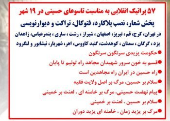 ۵۷ پراتیک انقلابی به مناسبت تاسوعای حسینی در ۱۹ شهر
