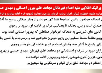 ۵۷ پراتیک انقلابی علیه اعدام قهرمانان مجاهد خلق بهروز احسانی و مهدی حسنی در شهرهای میهن