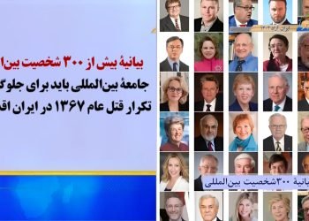بیانیهٔ بیش از ۳۰۰ شخصیت بین المللی: جامعهٔ بین‌المللی باید برای جلوگیری از تکرار قتل‌عام ۱۳۶۷ در ایران اقدام کند