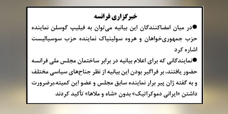 خبرگزاری فرانسه- ایران: ۱۵۹ نماینده مجلس فرانسه خواستار «یک آلترناتیو دموکراتیک» شدند-۲