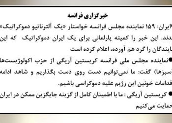 خبرگزاری فرانسه- ایران: ۱۵۹ نماینده مجلس فرانسه خواستار «یک آلترناتیو دموکراتیک» شدند
