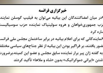 خبرگزاری فرانسه- ایران: ۱۵۹ نماینده مجلس فرانسه خواستار «یک آلترناتیو دموکراتیک» شدند-۲
