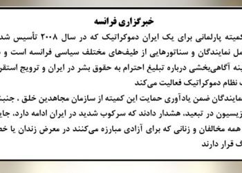خبرگزاری فرانسه- ایران: ۱۵۹ نماینده مجلس فرانسه خواستار «یک آلترناتیو دموکراتیک» شدند-۳