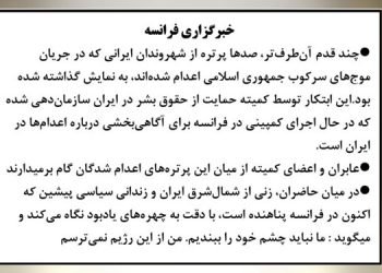 خبرگزاری فرانسه-ایران: ۱۵۹ نماینده مجلس فرانسه خواستار «یک آلترناتیو دموکراتیک» شدند-۴