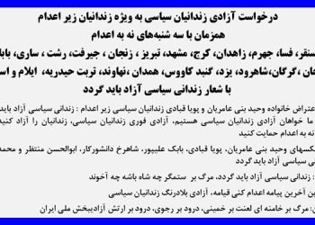 درخواست آزادی زندانیان سیاسی به ویژه زندانیان زیر اعدام همزمان با سه شنبه‌های نه به اعدام