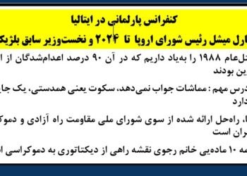 کنفرانس در پارلمان ایتالیا - ایران آزاد ۱۴۰۴پیش به سوی جمهوری دموكراتیك