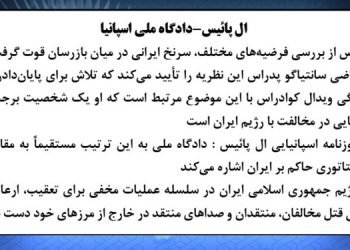 ال پائیس - دادگاه ملی اسپانیا ۱۸ تیر ۱۴۰۴