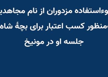 سوء استفاده مزدوران از نام مجاهدین به‌منظور کسب اعتبار برای بچهٔ شاه و جلسه او در مونیخ