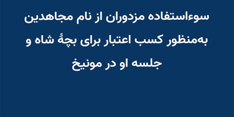 سوء استفاده مزدوران از نام مجاهدین بهمنظور کسب اعتبار برای بچهٔ شاه و جلسه او در مونیخ
