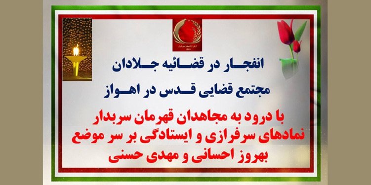 انفجار در قضاییه جلادان مجتمع قضایی قدس در اهواز با درود به مجاهدان قهرمان سربدار