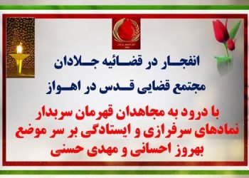 انفجار در قضاییه جلادان مجتمع قضایی قدس در اهواز با درود به مجاهدان قهرمان سربدار