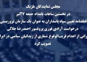 قطعنامه مجلس نمایندگان بلژیک
