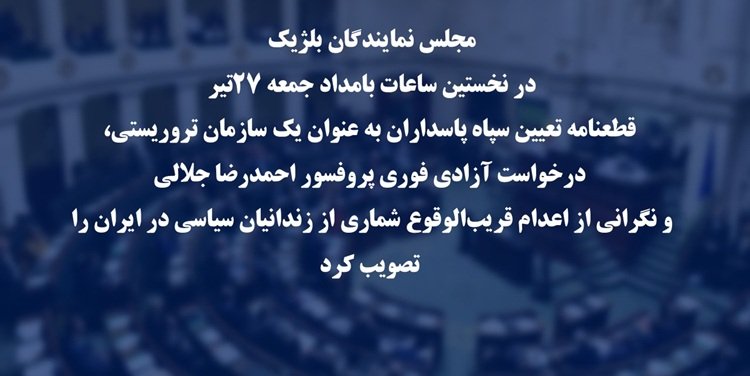 قطعنامه مجلس نمایندگان بلژیک