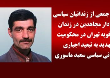 بیانیه جمعی از زندانیان سیاسی هوادار مجاهدین در زندان فشافویه تهران در محکومیت تهدید به تبعید اجباری زندانی سیاسی سعید ماسوری