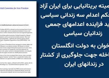 کمیته بریتانیایی برای آزادی در ایران نسبت به تهدید فزاینده اعدام زندانیان سیاسی شدیداً ابراز نگرانی می‌کند