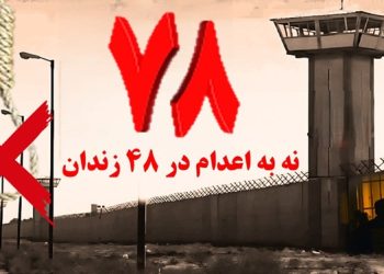 کارزار «سه شنبه های نه به اعدام" در ۴۸ زندان مختلف در هفته هفتاد وهشتم
