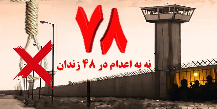 کارزار «سه شنبه های نه به اعدام" در ۴۸ زندان مختلف در هفته هفتاد وهشتم
